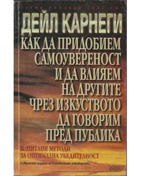 Как да придобием самоувереност и да влияем на другите чрез изкуството да говорим пред публика Как да придобием самоувереност и да влияем на другите чрез изкуството да говорим пред публика