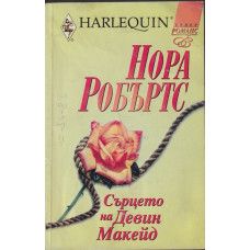 Сърцето на Девин Макейд