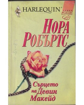 Сърцето на Девин Макейд Сърцето на Девин Макейд