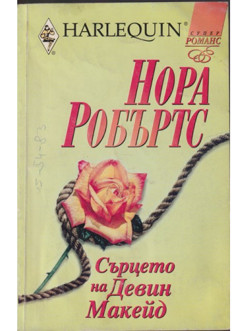 Сърцето на Девин Макейд