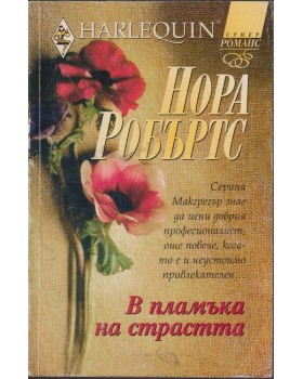 В пламъка на страстта В пламъка на страстта