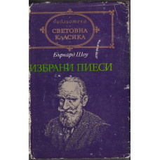 Избрани пиеси Избрани пиеси