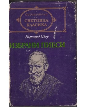 Избрани пиеси Избрани пиеси