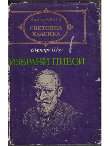 Избрани пиеси Избрани пиеси