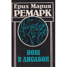 Нощ в Лисабон Нощ в Лисабон