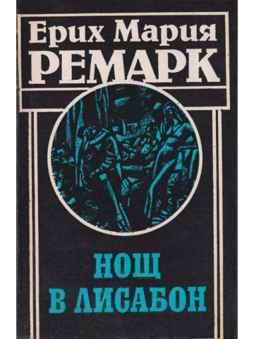 Нощ в Лисабон Нощ в Лисабон