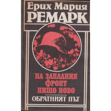 На Западния фронт нищо ново. Обратният път