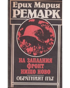 На Западния фронт нищо ново. Обратният път На Западния фронт нищо ново. Обратният път