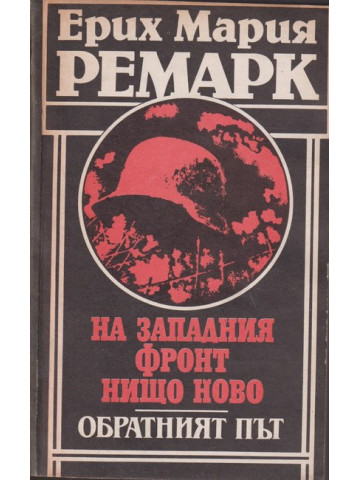 На Западния фронт нищо ново. Обратният път