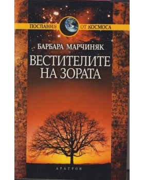 Вестителите на зората
