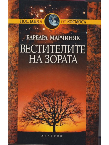 Вестителите на зората