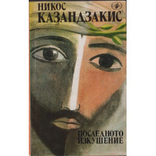 Последното изкушение Последното изкушение