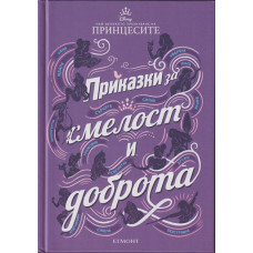 Приказки за смелост и доброта