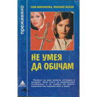 Не умея да обичам