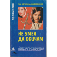 Не умея да обичам