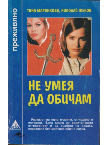 Не умея да обичам