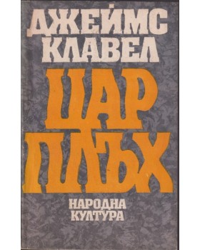 Цар Плъх Цар Плъх