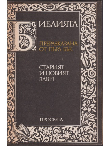 Библията. Преразказана от Пърл Бък Библията. Преразказана от Пърл Бък