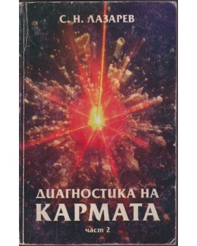 Диагностика на кармата. Част 2