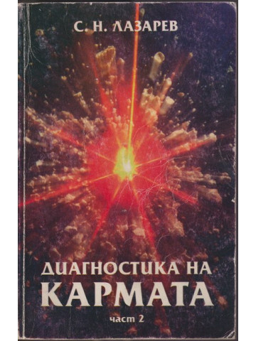 Диагностика на кармата. Част 2