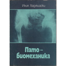 Пато-биомеханика