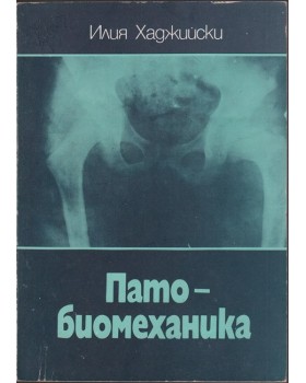 Пато-биомеханика