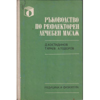 Ръководство по рефлекторен лечебен масаж