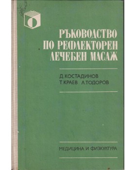 Ръководство по рефлекторен лечебен масаж Ръководство по рефлекторен лечебен масаж