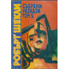 Събрани разкази. Том 5 Събрани разкази. Том 5