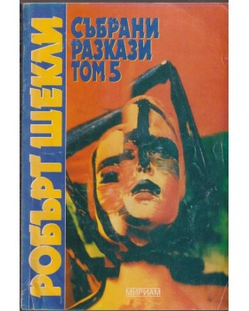 Събрани разкази. Том 5