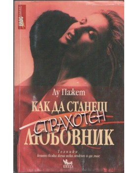 Как да станеш страхотен любовник Как да станеш страхотен любовник