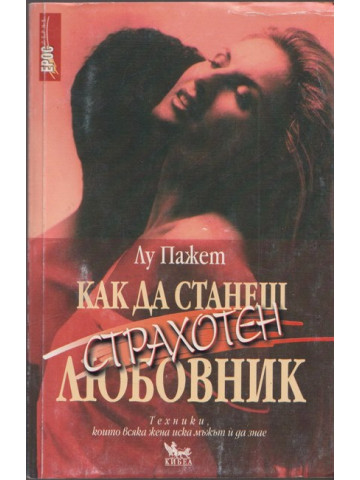Как да станеш страхотен любовник