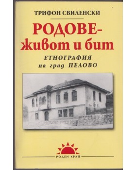 Родове - живот и бит