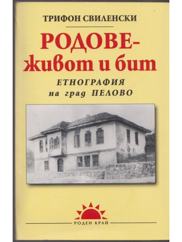 Родове - живот и бит