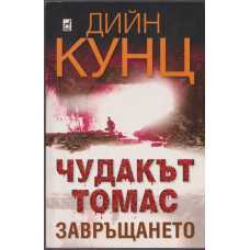 Чудакът Томас. Част 2: Завръщането Чудакът Томас. Част 2: Завръщането