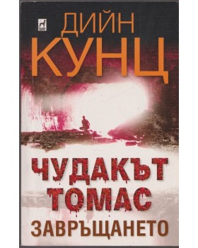 Чудакът Томас. Част 2: Завръщането