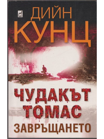 Чудакът Томас. Част 2: Завръщането Чудакът Томас. Част 2: Завръщането