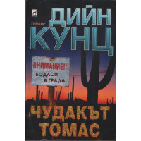 Чудакът Томас