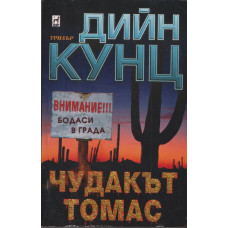 Чудакът Томас