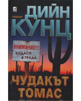 Чудакът Томас