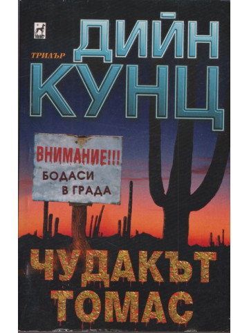 Чудакът Томас