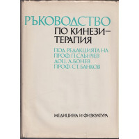 Ръководство по кинезитерапия