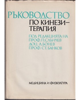 Ръководство по кинезитерапия