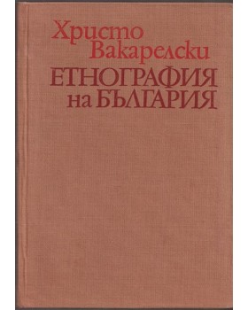 Етнография на България