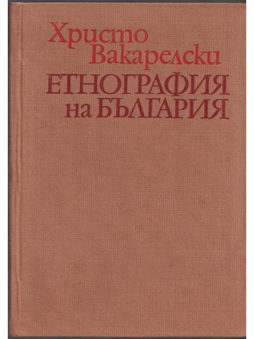 Етнография на България Етнография на България