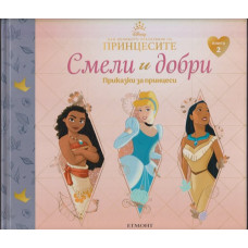 Смели и добри. Приказки за принцеси. Книга 2