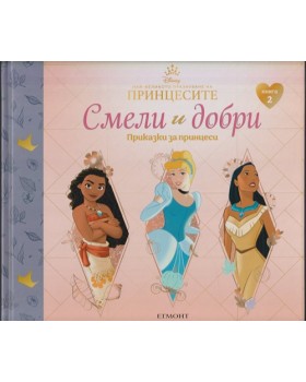 Смели и добри. Приказки за принцеси. Книга 2