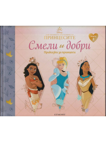 Смели и добри. Приказки за принцеси. Книга 2