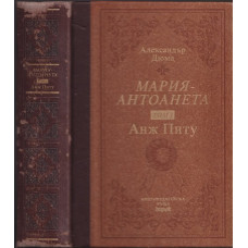 Мария-Антоанета. Том 1: Анж Питу