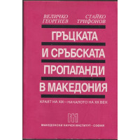 Гръцката и сръбската пропаганда в Македония